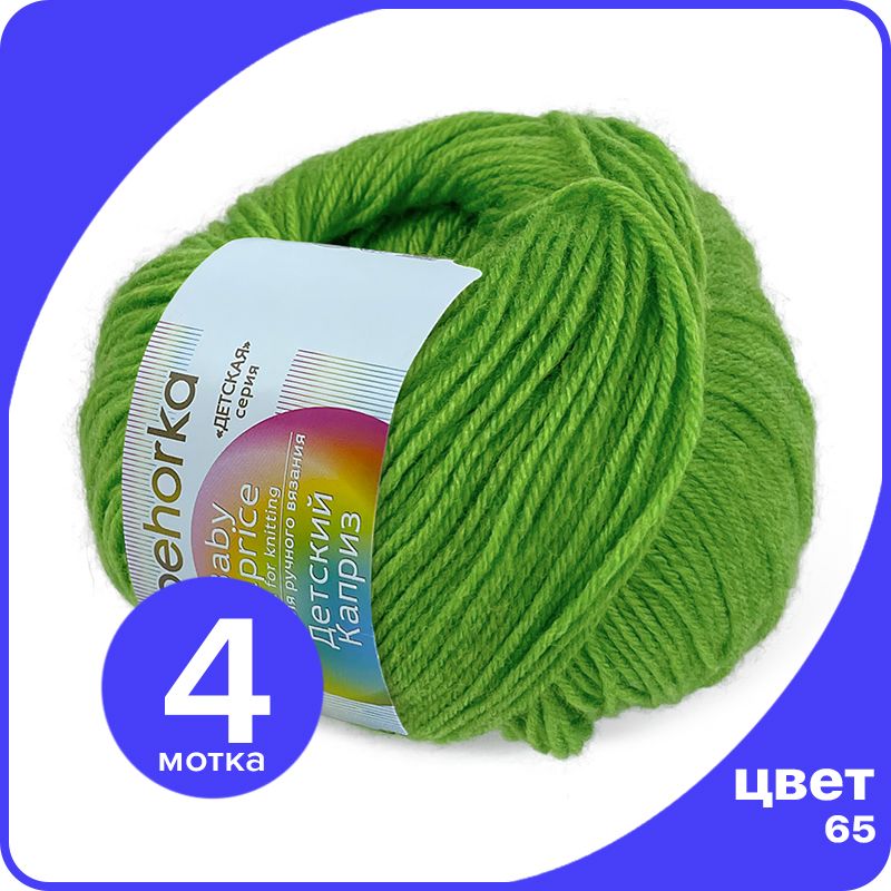 Пряжа Пехорка Детский Каприз 4 шт - 65 (Экзотика) - 50 гр х 225 м (50% меринос, 50% фибра), Зеленый, Kaprizbaby_klubok.club_4
Пряжа Пехорка Детский Каприз 4 шт - 65 (Экзотика) - 50 гр х 225 м (50% меринос, 50% фибра), Зеленый, Kaprizbaby_klubok.club_4