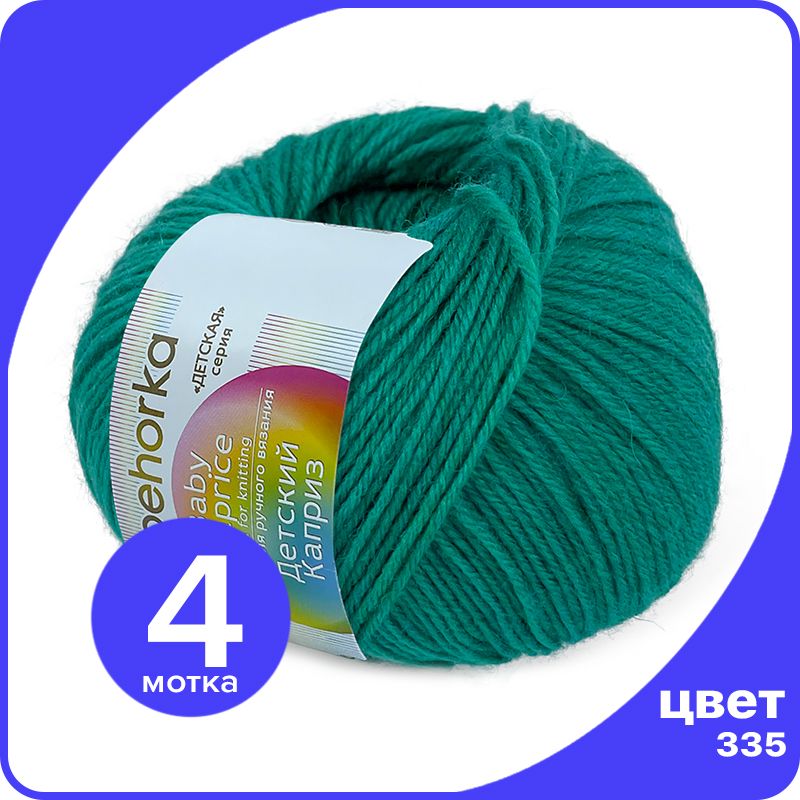 Пряжа Пехорка Детский Каприз 4 шт - 335 (Изумруд) - 50 гр х 225 м (50% меринос, 50% фибра), Бирюзовый, Kaprizbaby_klubok.club_4
Пряжа Пехорка Детский Каприз 4 шт - 335 (Изумруд) - 50 гр х 225 м (50% меринос, 50% фибра), Бирюзовый, Kaprizbaby_klubok.club_4