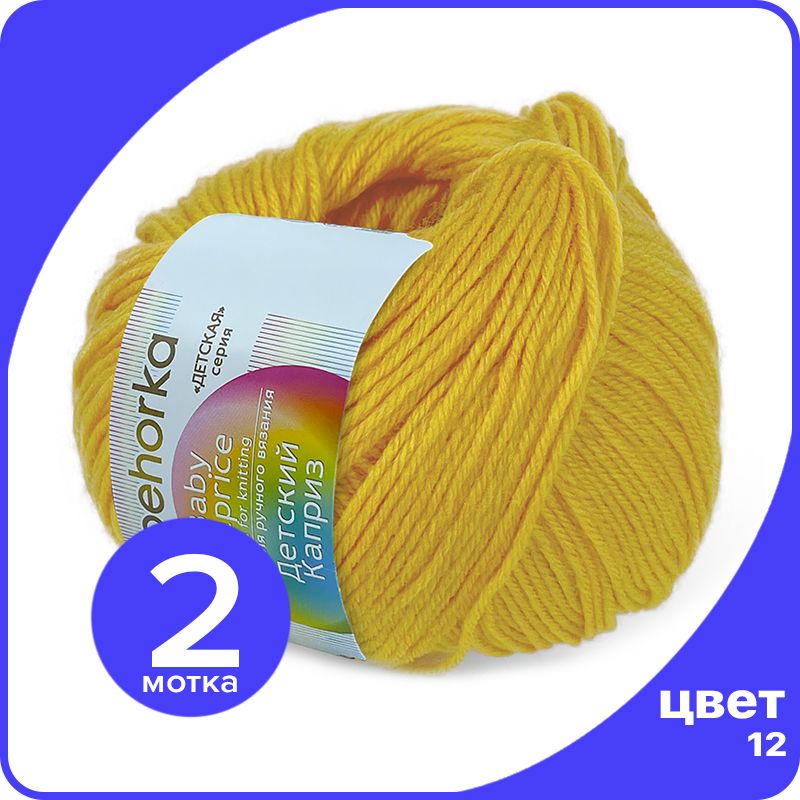 Пряжа Пехорка Детский Каприз 2 шт - 12 (Желток) - 50 гр х 225 м (50% меринос, 50% фибра), Желтый, Kaprizbaby_klubok.club_2
Пряжа Пехорка Детский Каприз 2 шт - 12 (Желток) - 50 гр х 225 м (50% меринос, 50% фибра), Желтый, Kaprizbaby_klubok.club_2