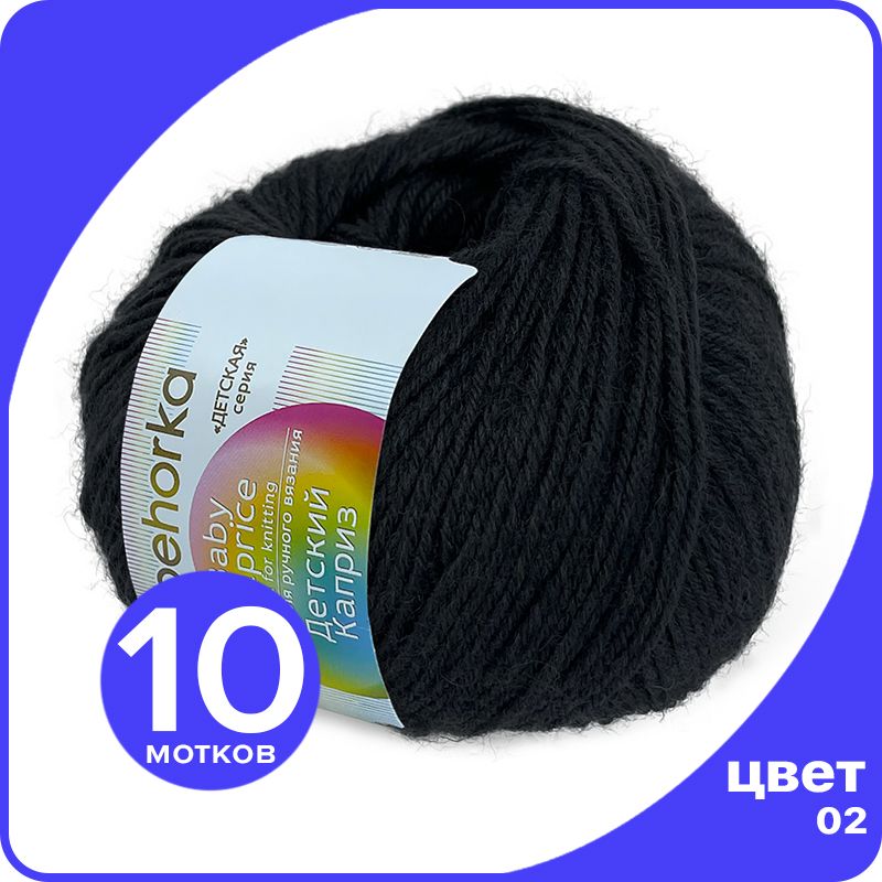 Пряжа Пехорка Детский Каприз 10 шт - 02 (Черный) - 50 гр х 225 м (50% меринос, 50% фибра), Kaprizbaby_klubok.club_10
Пряжа Пехорка Детский Каприз 10 шт - 02 (Черный) - 50 гр х 225 м (50% меринос, 50% фибра), Kaprizbaby_klubok.club_10