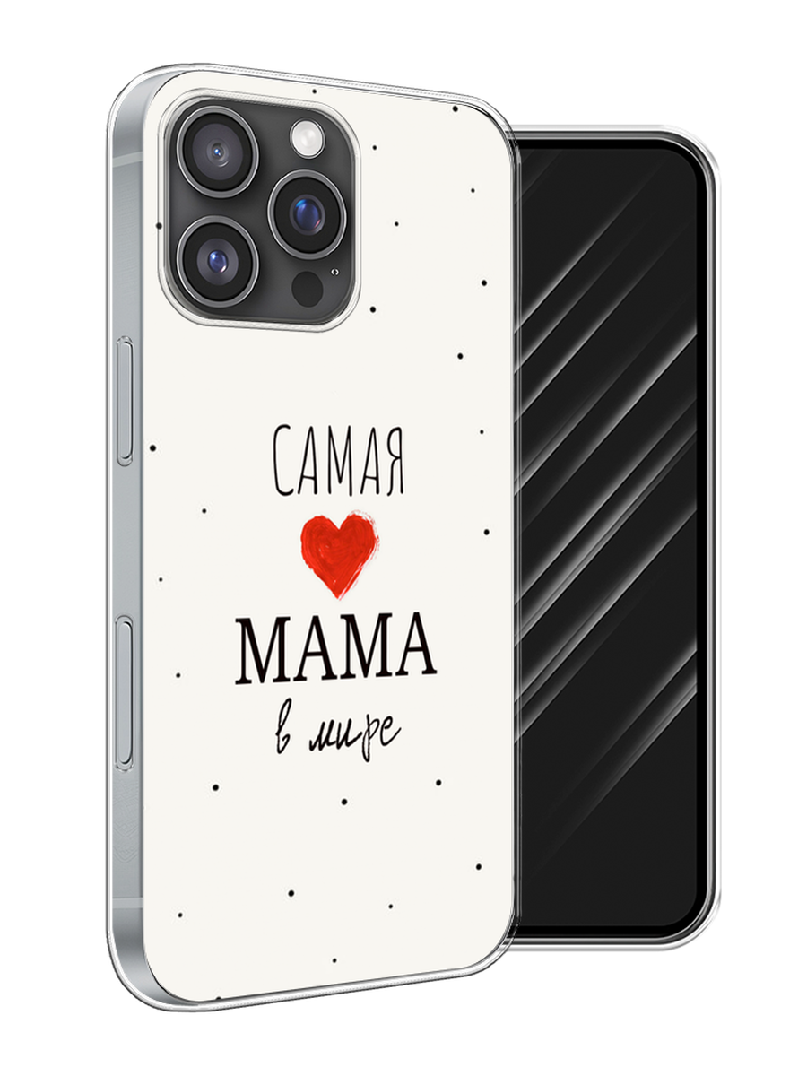 Чехол Awog на Apple iPhone 16 Pro Max "Самая любимая мама", Красный;черный;бежевый, 16350-1
Чехол Awog на Apple iPhone 16 Pro Max "Самая любимая мама", Красный;черный;бежевый, 16350-1