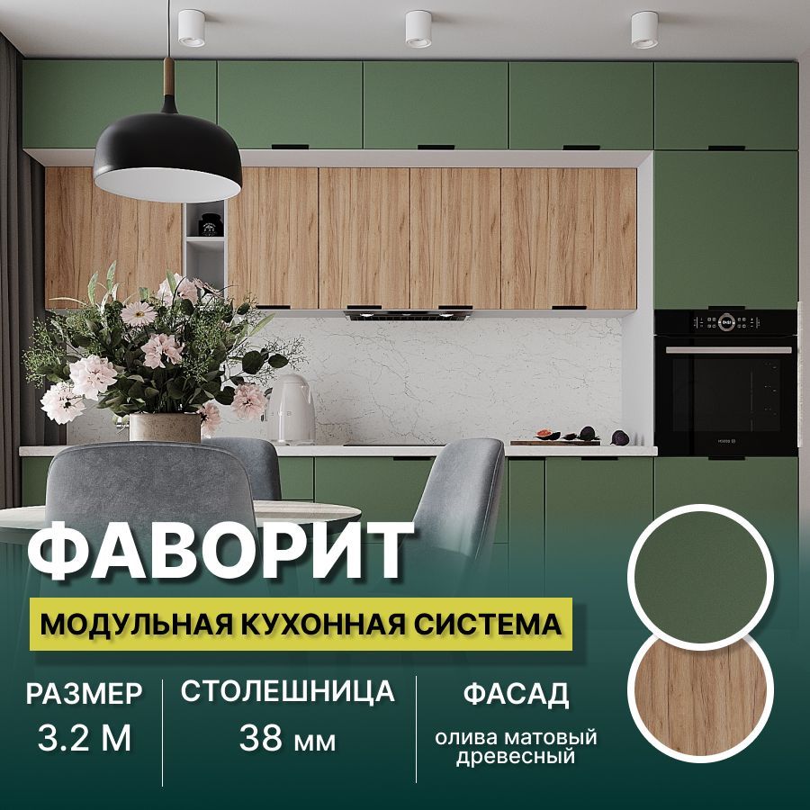 Кухонный гарнитур Карандаш Фаворит МДФ 3,2 м, Олива матовый/Древесный, Фаворит
Кухонный гарнитур Карандаш Фаворит МДФ 3,2 м, Олива матовый/Древесный, Фаворит