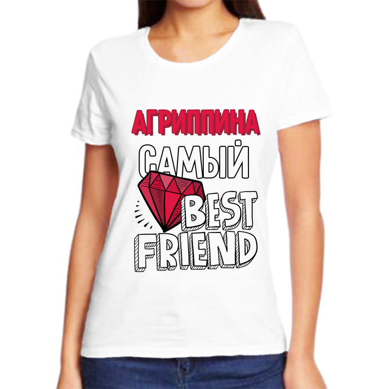 Футболка женская белая 46 р-р агриппина самый best friends, Белый, fzh_agrippina_samyy_best_friends
Футболка женская белая 46 р-р агриппина самый best friends, Белый, fzh_agrippina_samyy_best_friends