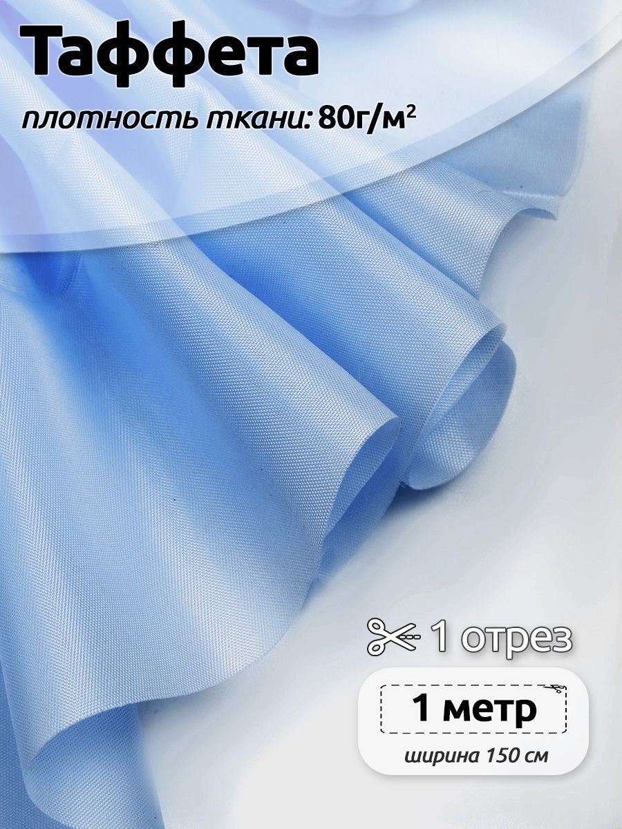 Ткань подкладочная Таффета С190Т, 100х150см, голубой, 3.ТАФ.С190Т.B422.80.1.MAG.KOLL.95034
Ткань подкладочная Таффета С190Т, 100х150см, голубой, 3.ТАФ.С190Т.B422.80.1.MAG.KOLL.95034