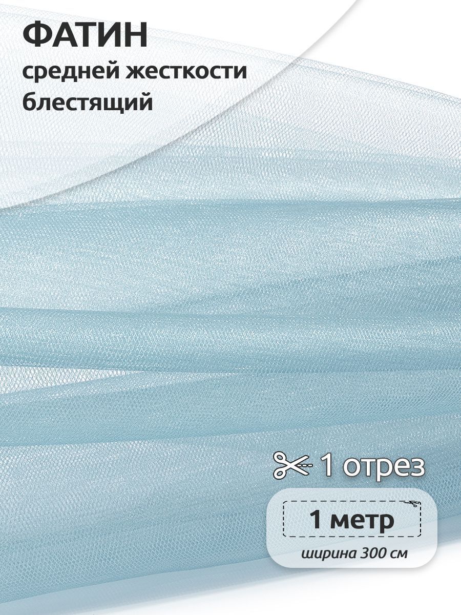 Фатин средней жесткости блестящий ширина 300 х 100см, 100% полиэстер, светло-голубой, K.TRM.001.1.MAG.KOLL.43532
Фатин средней жесткости блестящий ширина 300 х 100см, 100% полиэстер, светло-голубой, K.TRM.001.1.MAG.KOLL.43532