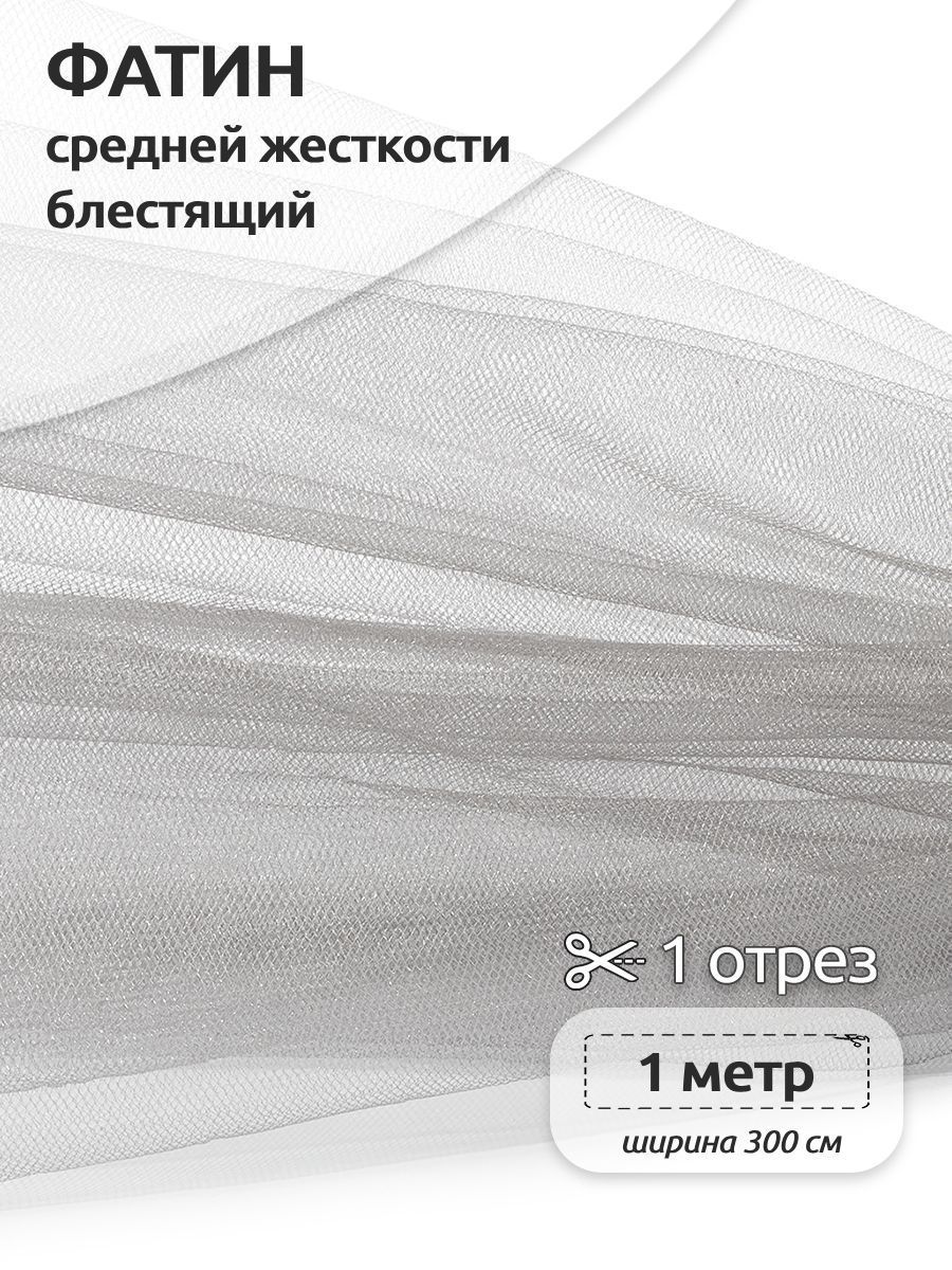 Фатин средней жесткости блестящий ширина 300 х 100см, 100% полиэстер, кофейно-бежевый, K.TRM.1
Фатин средней жесткости блестящий ширина 300 х 100см, 100% полиэстер, кофейно-бежевый, K.TRM.1