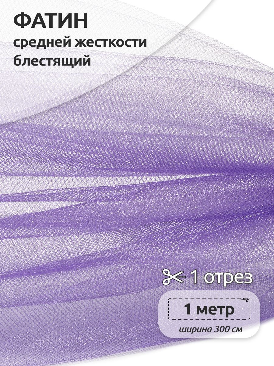 Фатин средней жесткости блестящий ширина 300 х 100см, 100% полиэстер, сиреневый, Фиолетовый, K.TRM.001.1.MAG.KOLL.43532
Фатин средней жесткости блестящий ширина 300 х 100см, 100% полиэстер, сиреневый, Фиолетовый, K.TRM.001.1.MAG.KOLL.43532
