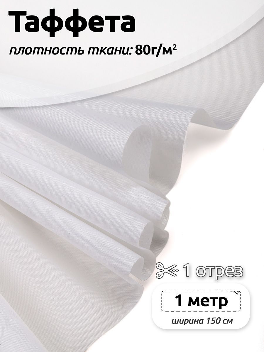 Ткань подкладочная Таффета С190Т, 100х150см, белый, 3.ТАФ.С190Т.B422.80.1.MAG.KOLL.95034
Ткань подкладочная Таффета С190Т, 100х150см, белый, 3.ТАФ.С190Т.B422.80.1.MAG.KOLL.95034