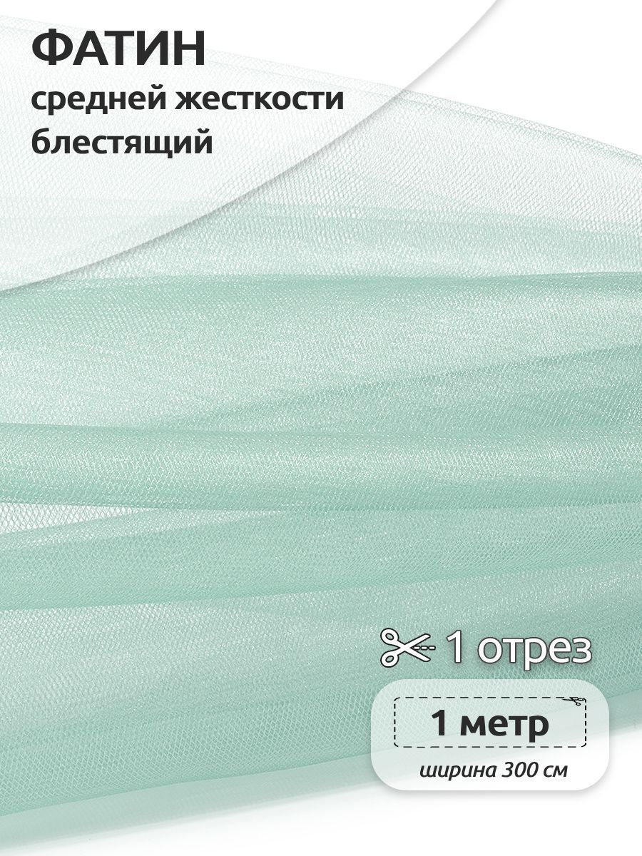 Фатин средней жесткости блестящий ширина 300 х 100см, 100% полиэстер, светлая мята, Зеленый, K.TRM.001.1.MAG.KOLL.43532
Фатин средней жесткости блестящий ширина 300 х 100см, 100% полиэстер, светлая мята, Зеленый, K.TRM.001.1.MAG.KOLL.43532