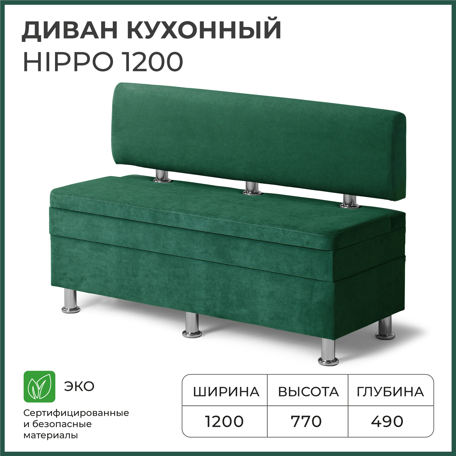 Диван кухонный НОРТА Hippo 1200х490х770, ящик для хранения 1168х420х274 зеленый, Hippo
Диван кухонный НОРТА Hippo 1200х490х770, ящик для хранения 1168х420х274 зеленый, Hippo