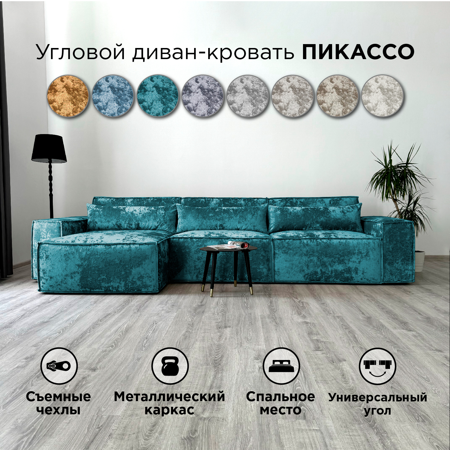 Диван-кровать Redsofa Пикассо угловой 360 см аквамарин Ocean, со съемными чехлами, Пикассо_Ocean_360_у
Диван-кровать Redsofa Пикассо угловой 360 см аквамарин Ocean, со съемными чехлами, Пикассо_Ocean_360_у