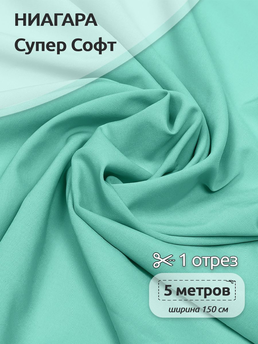 Ткань плательная Ниагара Супер Софт, 150см х 500 см, тиффани, Голубой, N-TBY.1801.100.MAG.KOLL.762763
Ткань плательная Ниагара Супер Софт, 150см х 500 см, тиффани, Голубой, N-TBY.1801.100.MAG.KOLL.762763