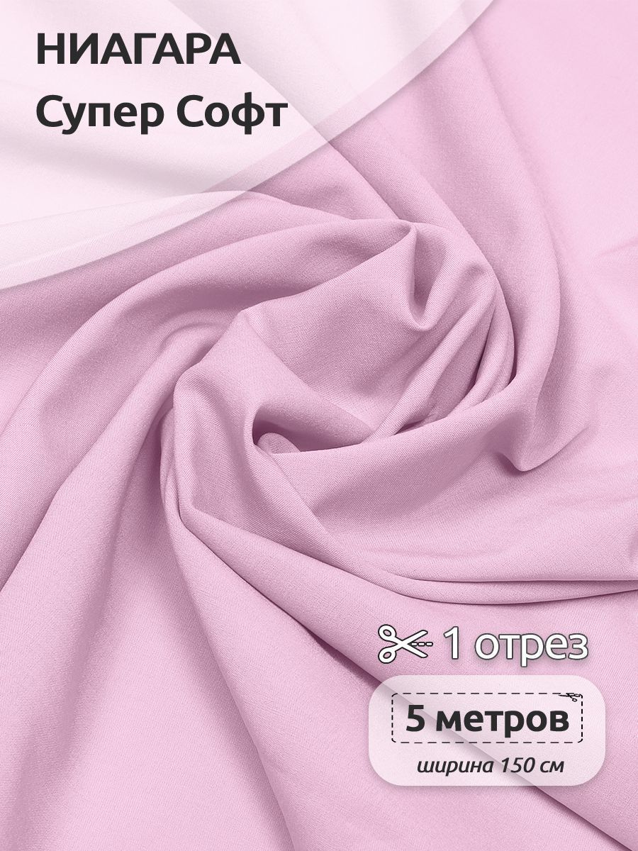Ткань плательная Ниагара Супер Софт, 150см х 500 см, лиловый, Розовый, N-TBY.1801.100.MAG.KOLL.762763
Ткань плательная Ниагара Супер Софт, 150см х 500 см, лиловый, Розовый, N-TBY.1801.100.MAG.KOLL.762763