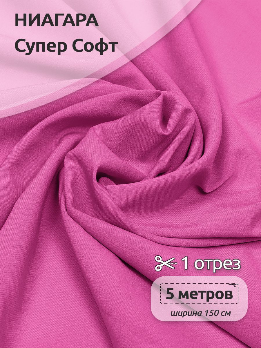Ткань плательная Ниагара Супер Софт, 150см х 500 см, фуксия, Фиолетовый, N-TBY.1801.100.MAG.KOLL.762763
Ткань плательная Ниагара Супер Софт, 150см х 500 см, фуксия, Фиолетовый, N-TBY.1801.100.MAG.KOLL.762763