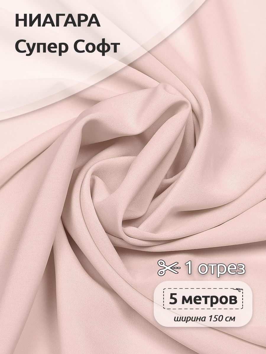Ткань плательная Ниагара Супер Софт, 150см х 500 см, розовый, N-TBY.1801.100.MAG.KOLL.762763
Ткань плательная Ниагара Супер Софт, 150см х 500 см, розовый, N-TBY.1801.100.MAG.KOLL.762763
