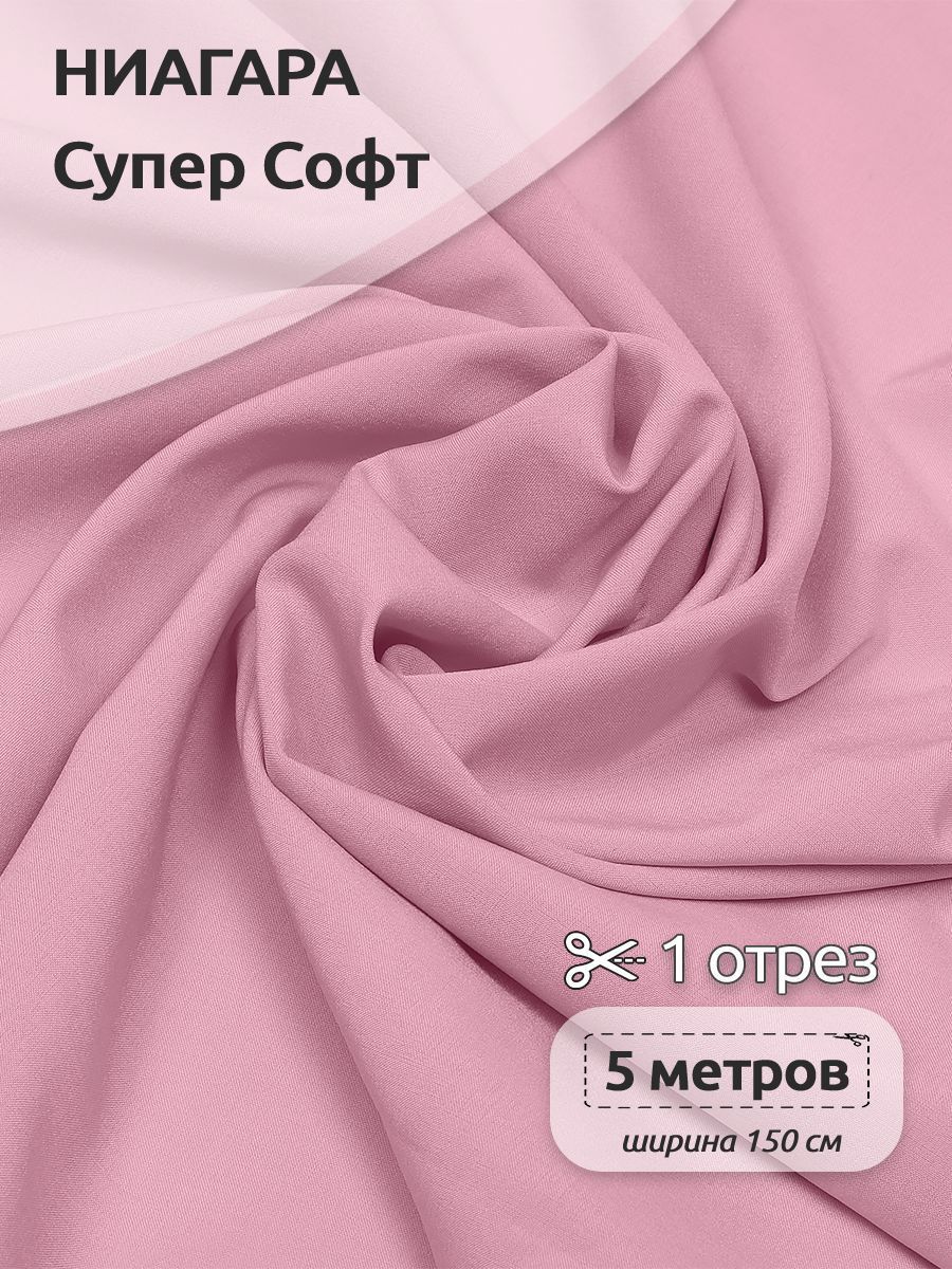 Ткань плательная Ниагара Супер Софт, 150см х 500 см, розовый, N-TBY.1801.100.MAG.KOLL.762763
Ткань плательная Ниагара Супер Софт, 150см х 500 см, розовый, N-TBY.1801.100.MAG.KOLL.762763
