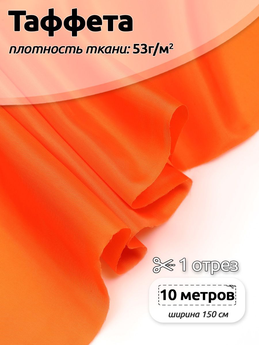 Ткань подкладочная Таффета С190Т, 10м х 150см, оранжевая, Оранжевый, 3.ТАФ.С190Т.S868.10.MAG.KOLL.65757_53
Ткань подкладочная Таффета С190Т, 10м х 150см, оранжевая, Оранжевый, 3.ТАФ.С190Т.S868.10.MAG.KOLL.65757_53