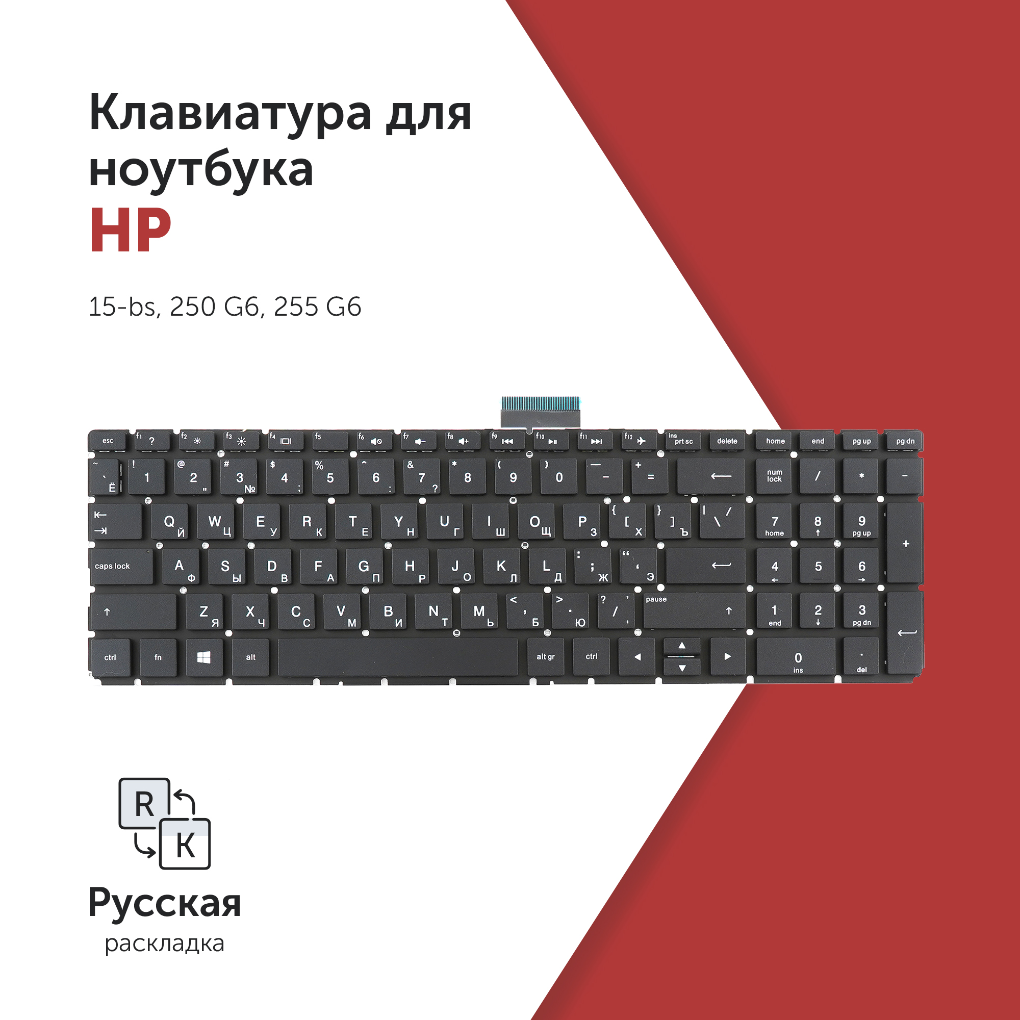 Клавиатура Azerty для ноутбука HP Pavilion 15-bs/ 250 G6/ 255 G6 черная без рамки, PK132043A00
Клавиатура Azerty для ноутбука HP Pavilion 15-bs/ 250 G6/ 255 G6 черная без рамки, PK132043A00