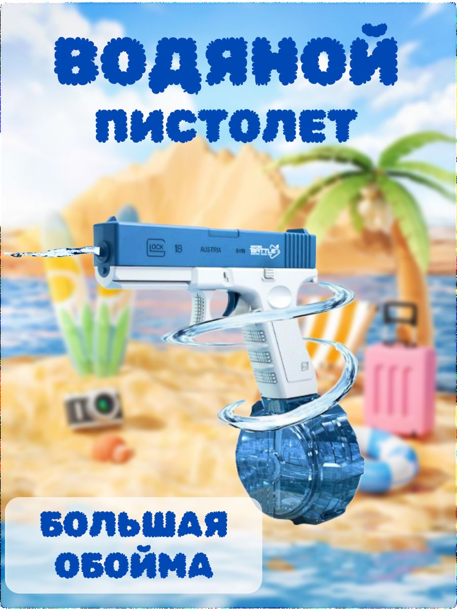 Водяной пистолет с большой обоймой, Маленькие чудеса, Белый;синий, ВП с большой обоймой
Водяной пистолет с большой обоймой, Маленькие чудеса, Белый;синий, ВП с большой обоймой