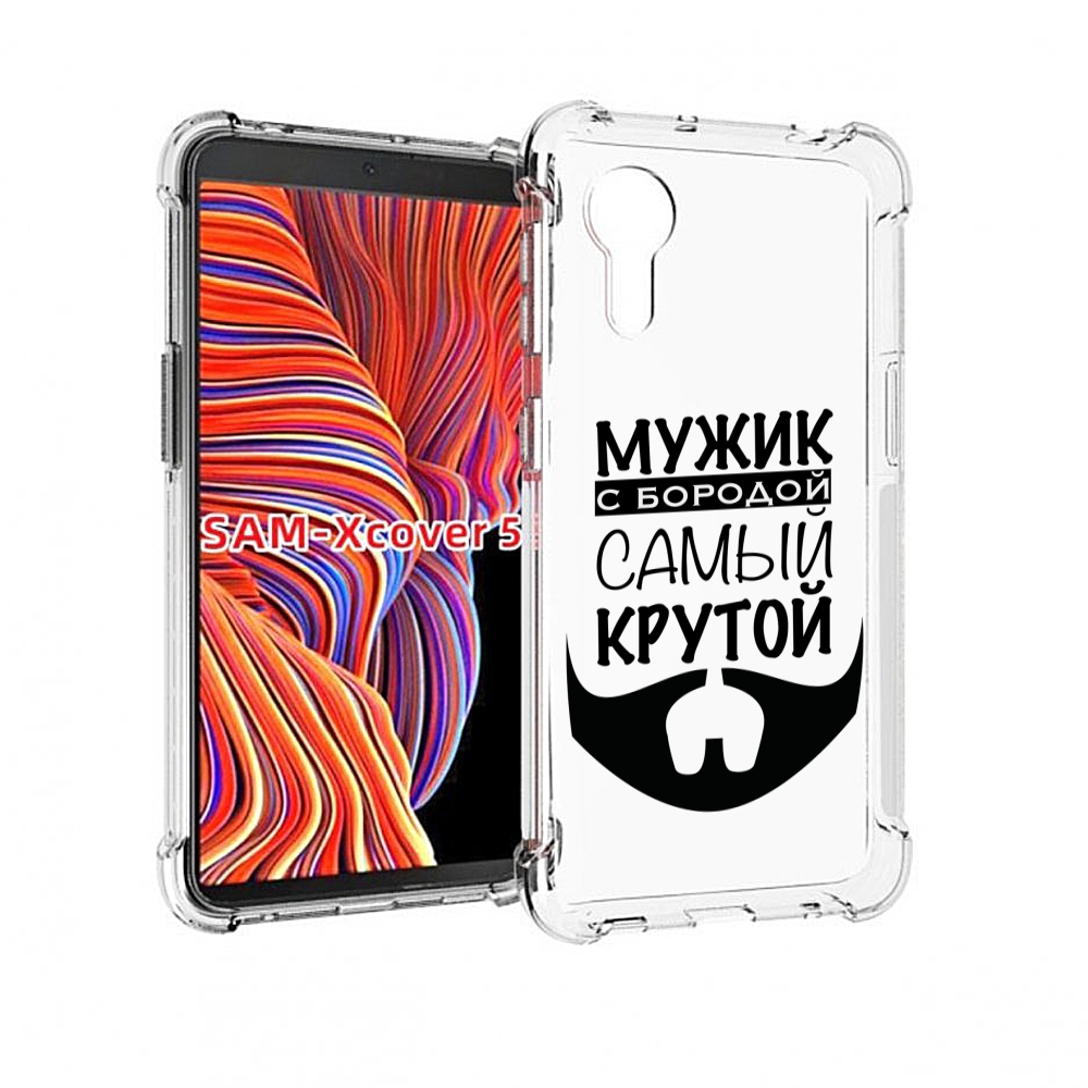 Чехол MyPads крутой-мужик-с-бородой мужской для Samsung Galaxy Xcover 5, Прозрачный, Tocco
Чехол MyPads крутой-мужик-с-бородой мужской для Samsung Galaxy Xcover 5, Прозрачный, Tocco