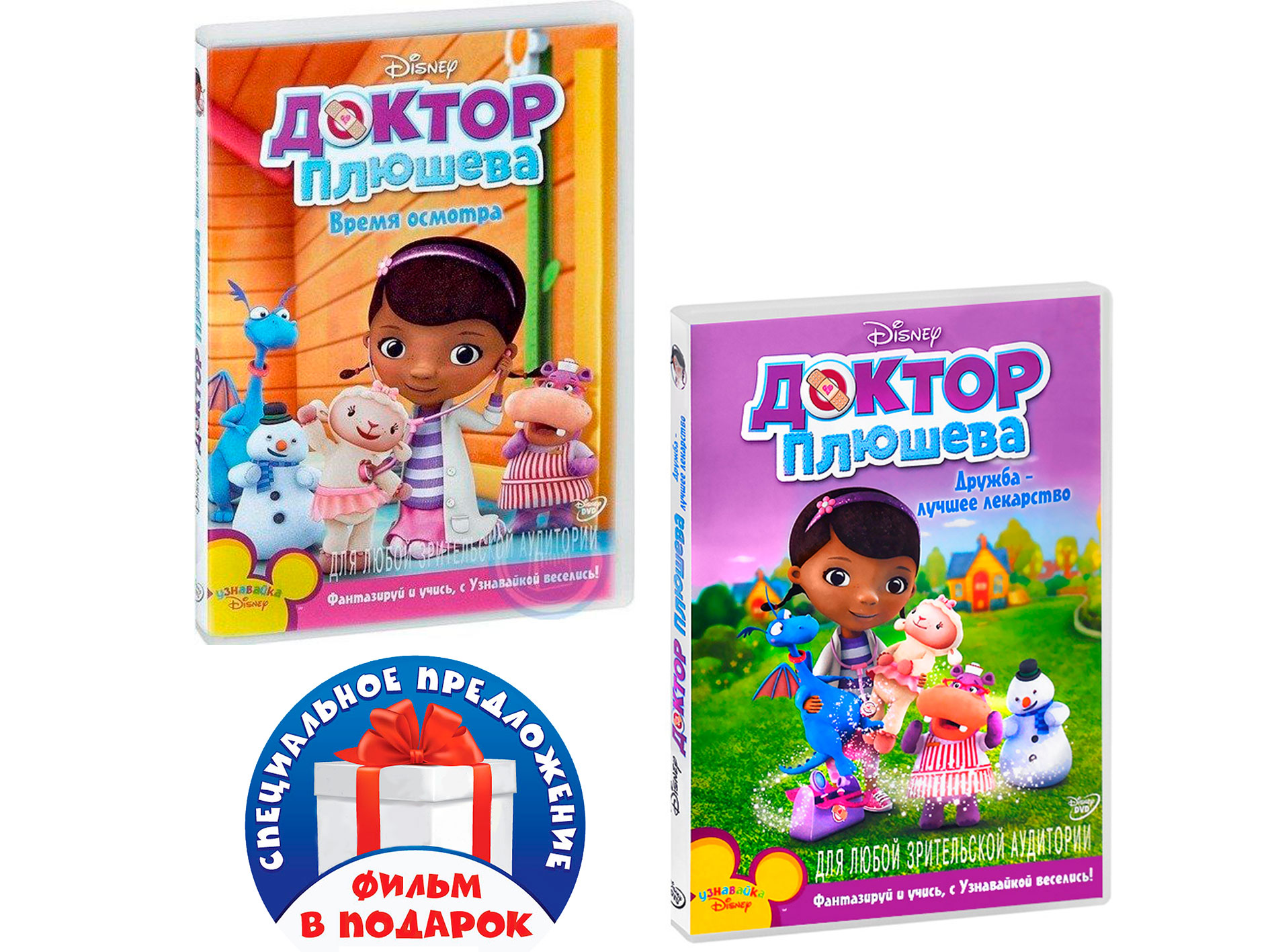 Доктор Плюшева: Время осмотра / Дружба – лучшее лекарство (2 DVD)
Доктор Плюшева: Время осмотра / Дружба – лучшее лекарство (2 DVD)
