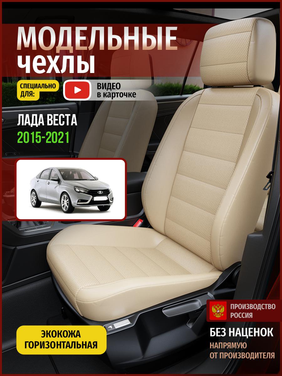 Чехлы на сиденья Чехлы.ру для Лада Веста 1 седан 4577AV822FT экокожа бежевый, 350
Чехлы на сиденья Чехлы.ру для Лада Веста 1 седан 4577AV822FT экокожа бежевый, 350