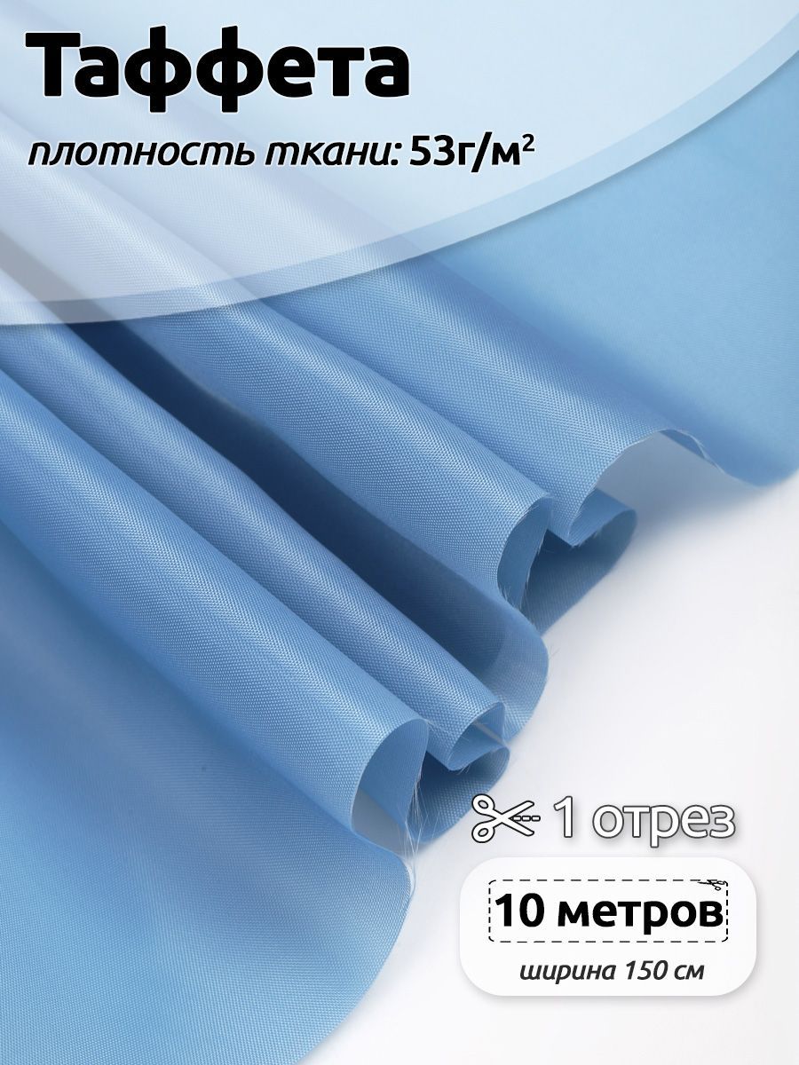 Ткань подкладочная Таффета С190Т, 10м х 150см, голубая, Голубой, 3.ТАФ.С190Т.S868.10.MAG.KOLL.65757_53
Ткань подкладочная Таффета С190Т, 10м х 150см, голубая, Голубой, 3.ТАФ.С190Т.S868.10.MAG.KOLL.65757_53