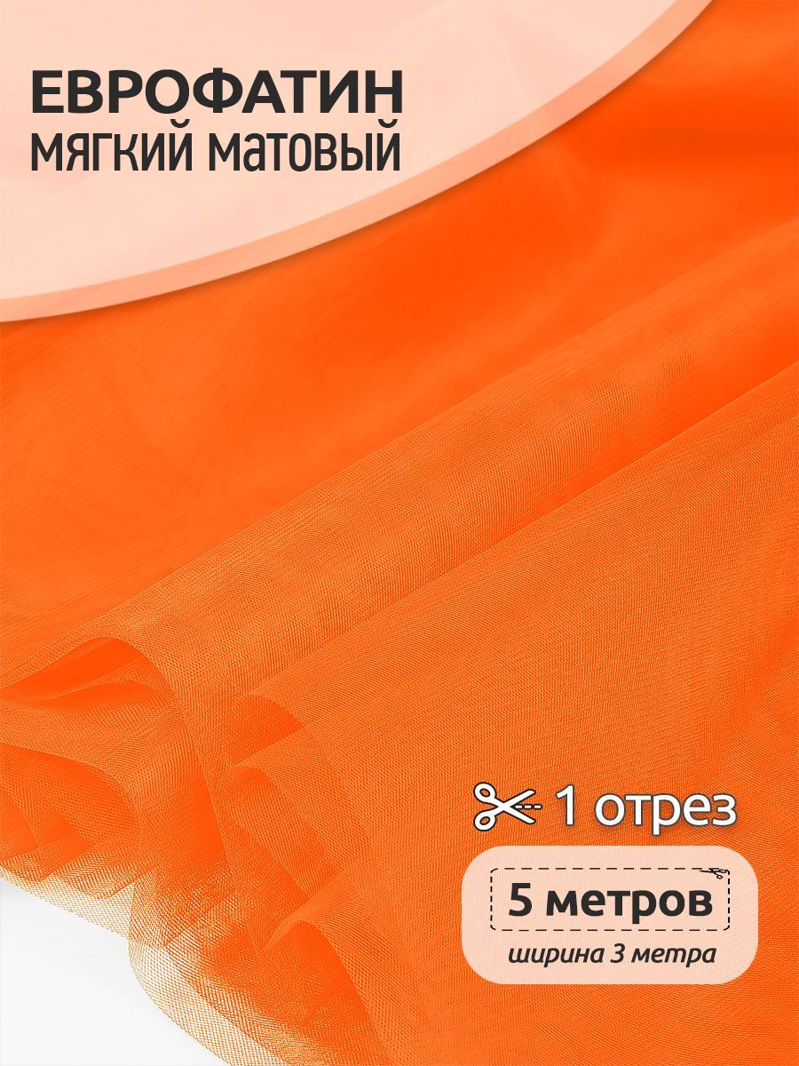 Еврофатин мягкий матовый ширина 300 см длина 5 метров 100% полиэстер оранжевый неон, Еврофатин мягкий матовый_18
Еврофатин мягкий матовый ширина 300 см длина 5 метров 100% полиэстер оранжевый неон, Еврофатин мягкий матовый_18