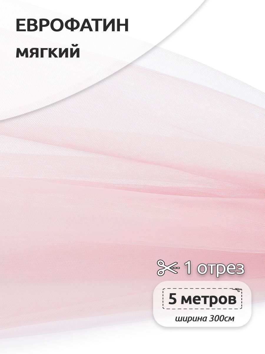 Еврофатин мягкий матовый ширина 300 см длина 5 м нежно розовый, Еврофатин мягкий матовый_18
Еврофатин мягкий матовый ширина 300 см длина 5 м нежно розовый, Еврофатин мягкий матовый_18