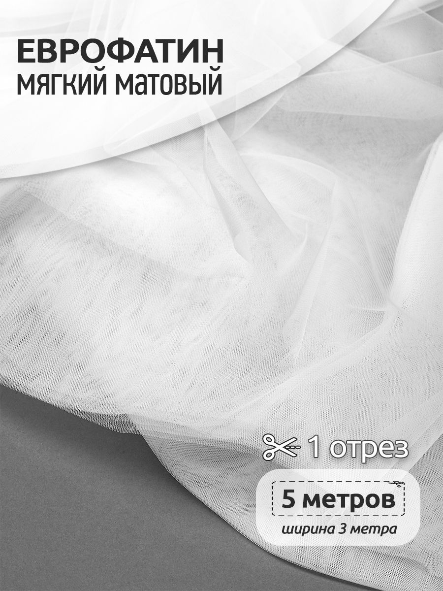 Еврофатин мягкий матовый белый ширина 300 см длина 5 метров 100% полиэстер, Еврофатин мягкий матовый_18
Еврофатин мягкий матовый белый ширина 300 см длина 5 метров 100% полиэстер, Еврофатин мягкий матовый_18