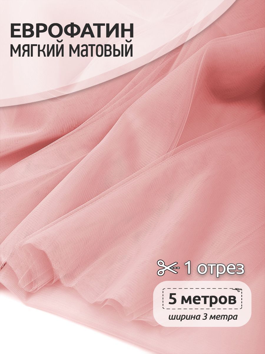 Еврофатин мягкий матовый ширина 300 см длина 5 метров 100% полиэстер пудро розовый, Еврофатин мягкий матовый_18
Еврофатин мягкий матовый ширина 300 см длина 5 метров 100% полиэстер пудро розовый, Еврофатин мягкий матовый_18