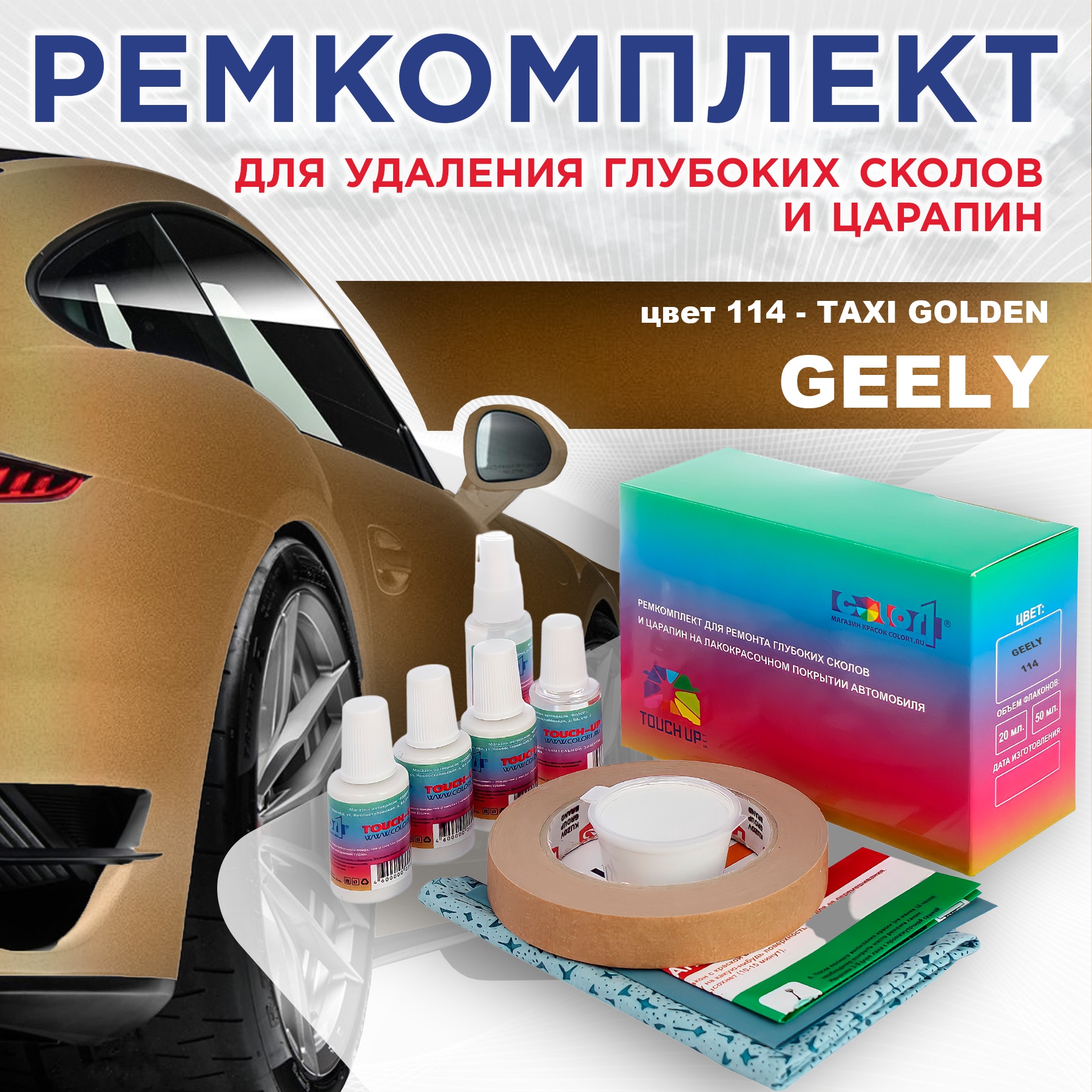 Ремкомплект для ремонта сколов и царапин COLOR1 для GEELY, цвет 114 - TAXI GOLDEN, Бесцветный
Ремкомплект для ремонта сколов и царапин COLOR1 для GEELY, цвет 114 - TAXI GOLDEN, Бесцветный