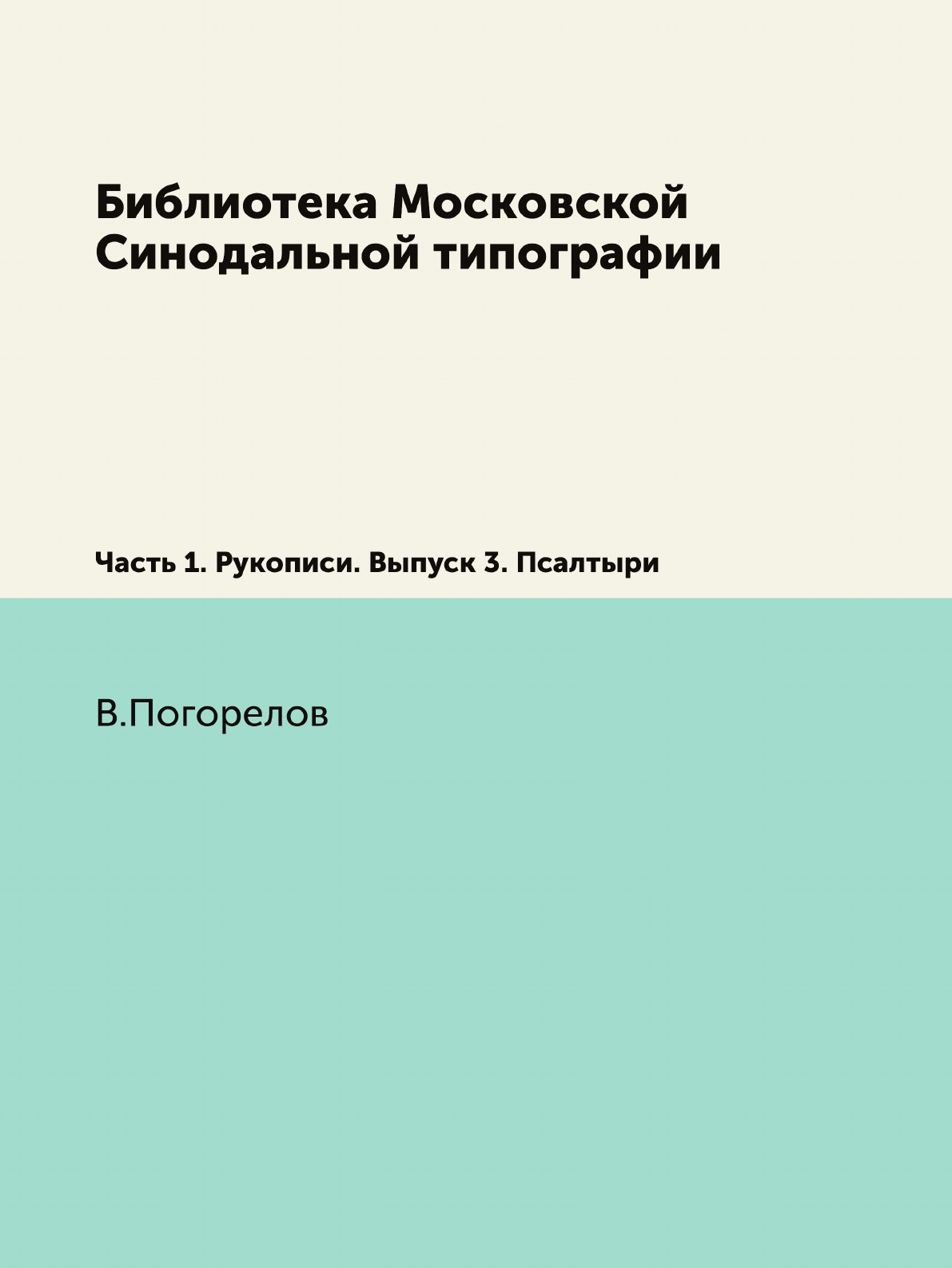 Книга Библиотека Московской Синодальной типографии. Часть 1. Рукописи. Выпуск 3. Псалтыри
Книга Библиотека Московской Синодальной типографии. Часть 1. Рукописи. Выпуск 3. Псалтыри