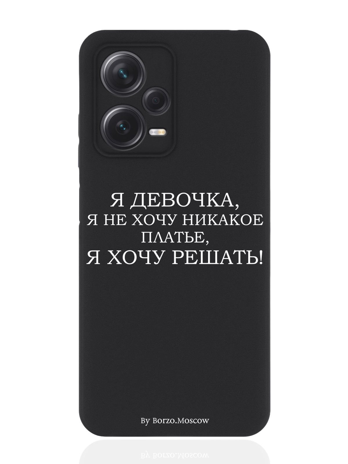 Чехол для Xiaomi Redmi Note 12 Pro Plus (5G) Я девочка, я хочу решать черный, Белый;черный
Чехол для Xiaomi Redmi Note 12 Pro Plus (5G) Я девочка, я хочу решать черный, Белый;черный