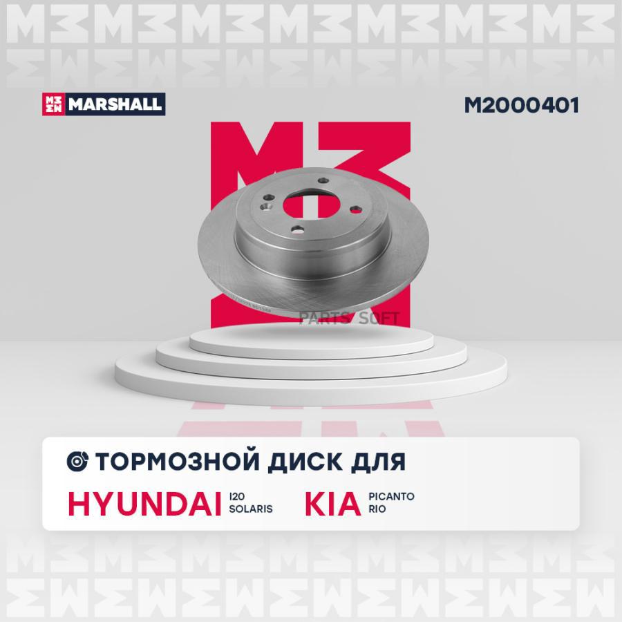Тормозной диск MARSHALL Autoparts задний для Hyundai Solaris I 10-/Kia Rio 3 11- M2000401
Тормозной диск MARSHALL Autoparts задний для Hyundai Solaris I 10-/Kia Rio 3 11- M2000401