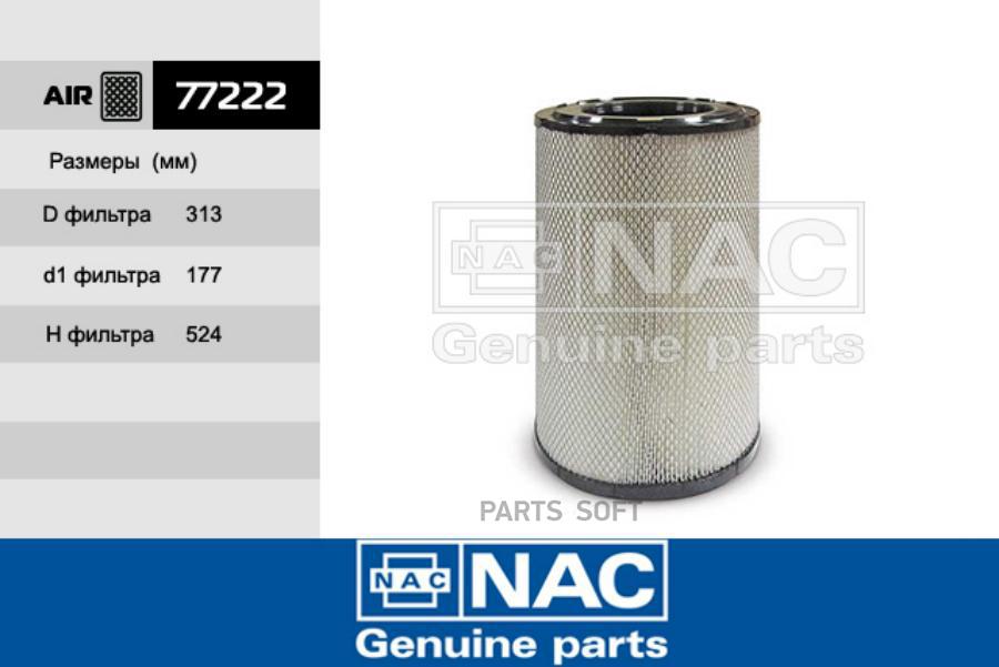 Фильтр Возд. Kamaz: 5460, 6460, 6520-26014-63, 6520-26016-63, 65201-63, 65225 Nac 77222
Фильтр Возд. Kamaz: 5460, 6460, 6520-26014-63, 6520-26016-63, 65201-63, 65225 Nac 77222