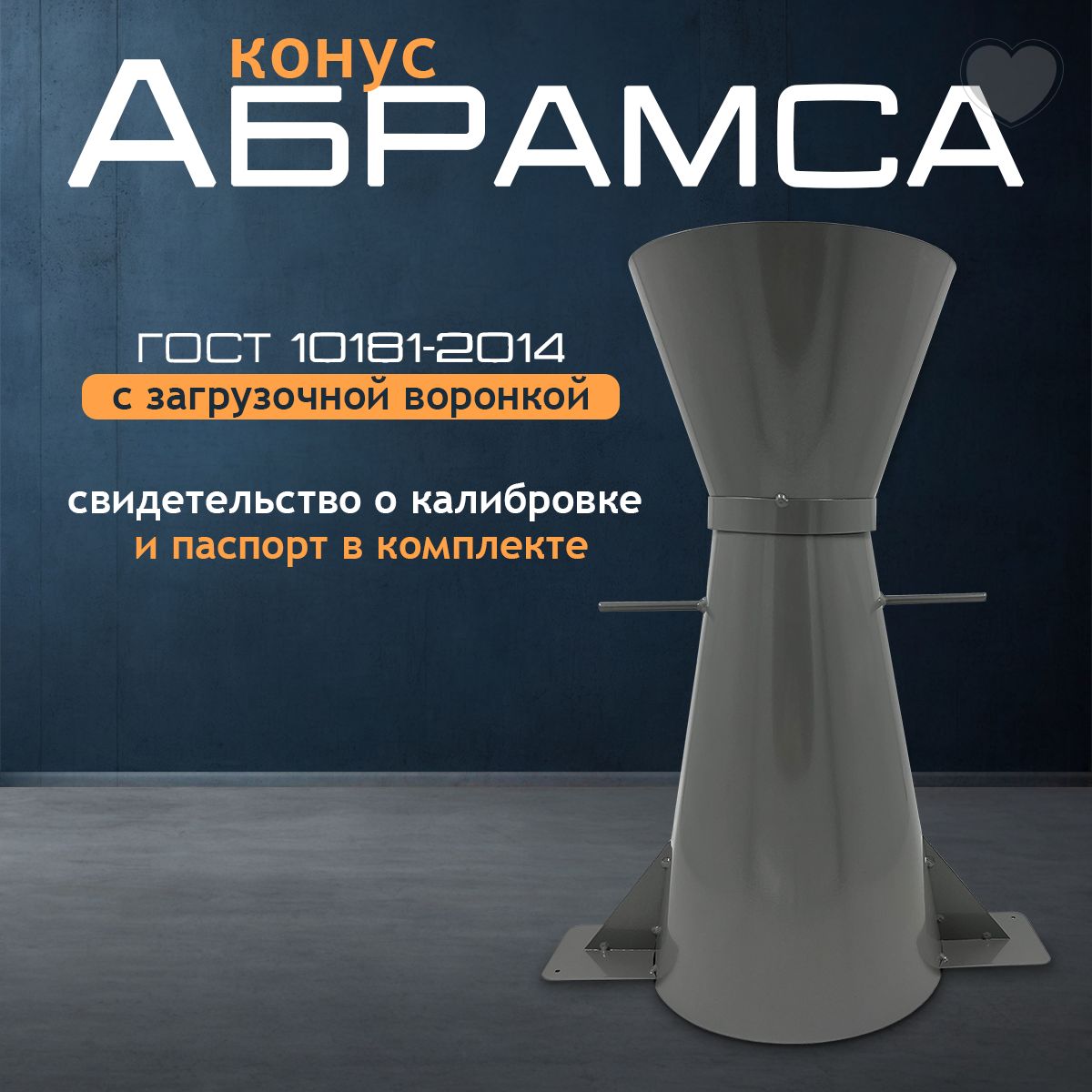 Конус КА (Абрамса) с воронкой для определения подвижности бетонной смеси ГОСТ АНТ Лазер
Конус КА (Абрамса) с воронкой для определения подвижности бетонной смеси ГОСТ АНТ Лазер