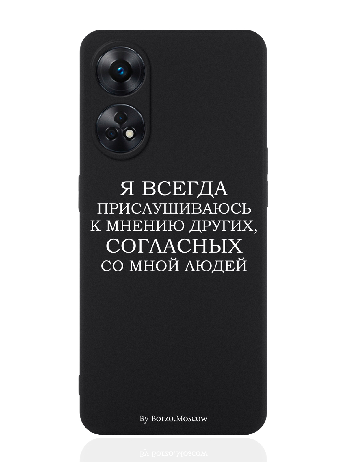 Чехол для OPPO Reno 8T Я всегда прислушиваюсь к мнению других черный, Белый;черный
Чехол для OPPO Reno 8T Я всегда прислушиваюсь к мнению других черный, Белый;черный