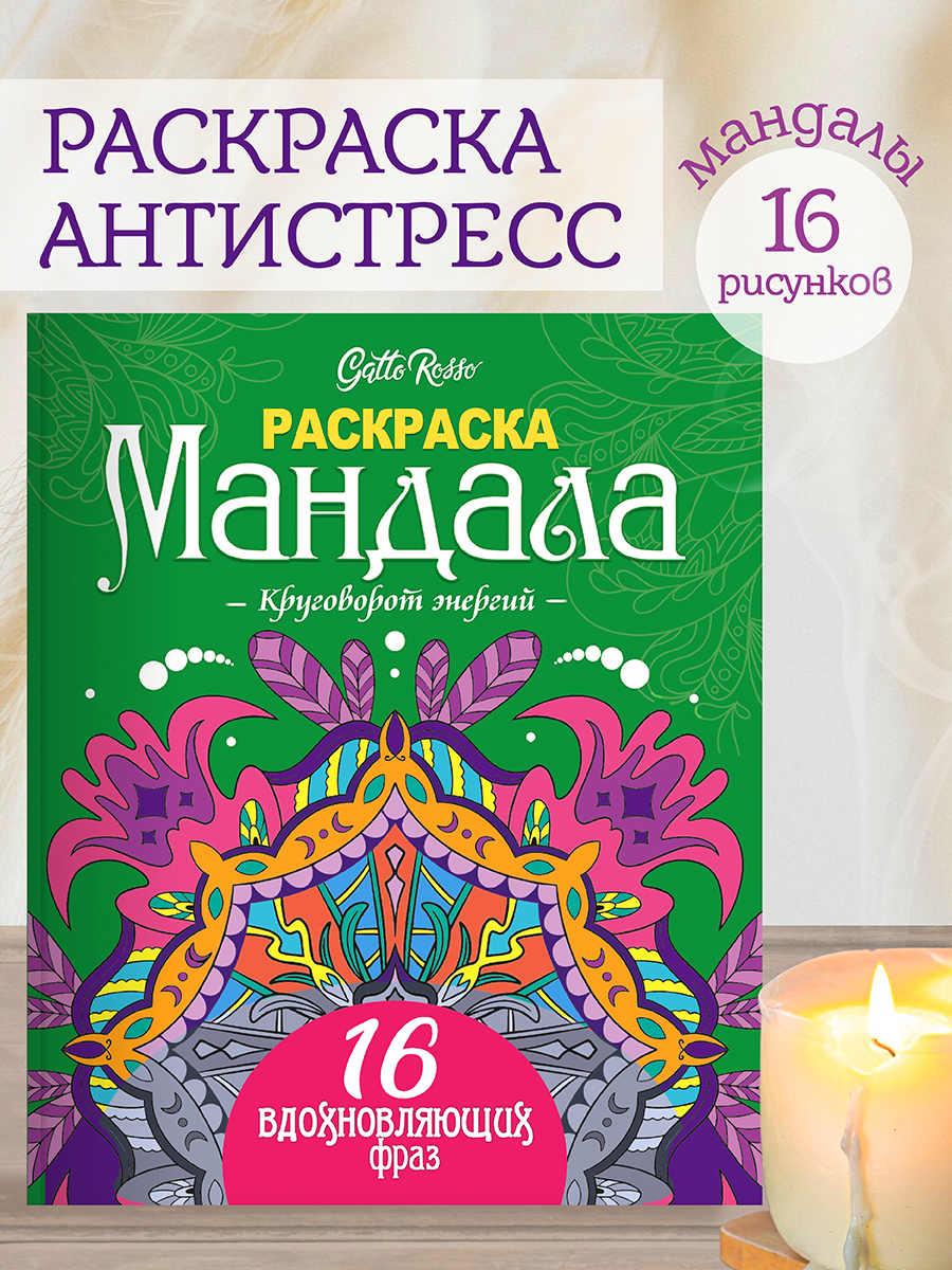 Раскраска антистресс Gatto Rosso Мандала. Круговорот энергий, 16 рисунков, Мандала Gatto Rosso
Раскраска антистресс Gatto Rosso Мандала. Круговорот энергий, 16 рисунков, Мандала Gatto Rosso