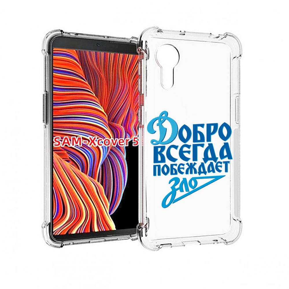 Чехол MyPads добро-всегда-побеждает-зло Динамо для Samsung Galaxy Xcover 5, Прозрачный, Tocco
Чехол MyPads добро-всегда-побеждает-зло Динамо для Samsung Galaxy Xcover 5, Прозрачный, Tocco