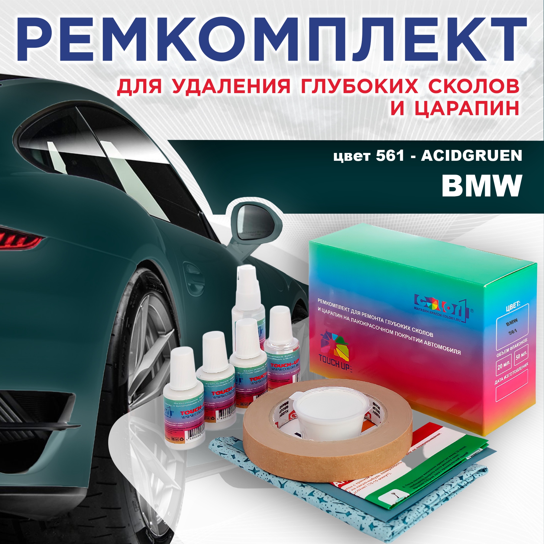 Ремкомплект для ремонта сколов и царапин COLOR1 для BMW, цвет 561 - ACIDGRUEN, Бесцветный
Ремкомплект для ремонта сколов и царапин COLOR1 для BMW, цвет 561 - ACIDGRUEN, Бесцветный