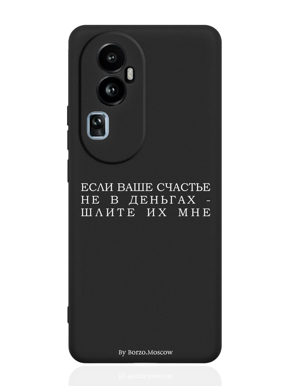 Чехол для OPPO Reno10 Pro Если счастье не в деньгах - шлите их мне черный, Белый;черный
Чехол для OPPO Reno10 Pro Если счастье не в деньгах - шлите их мне черный, Белый;черный