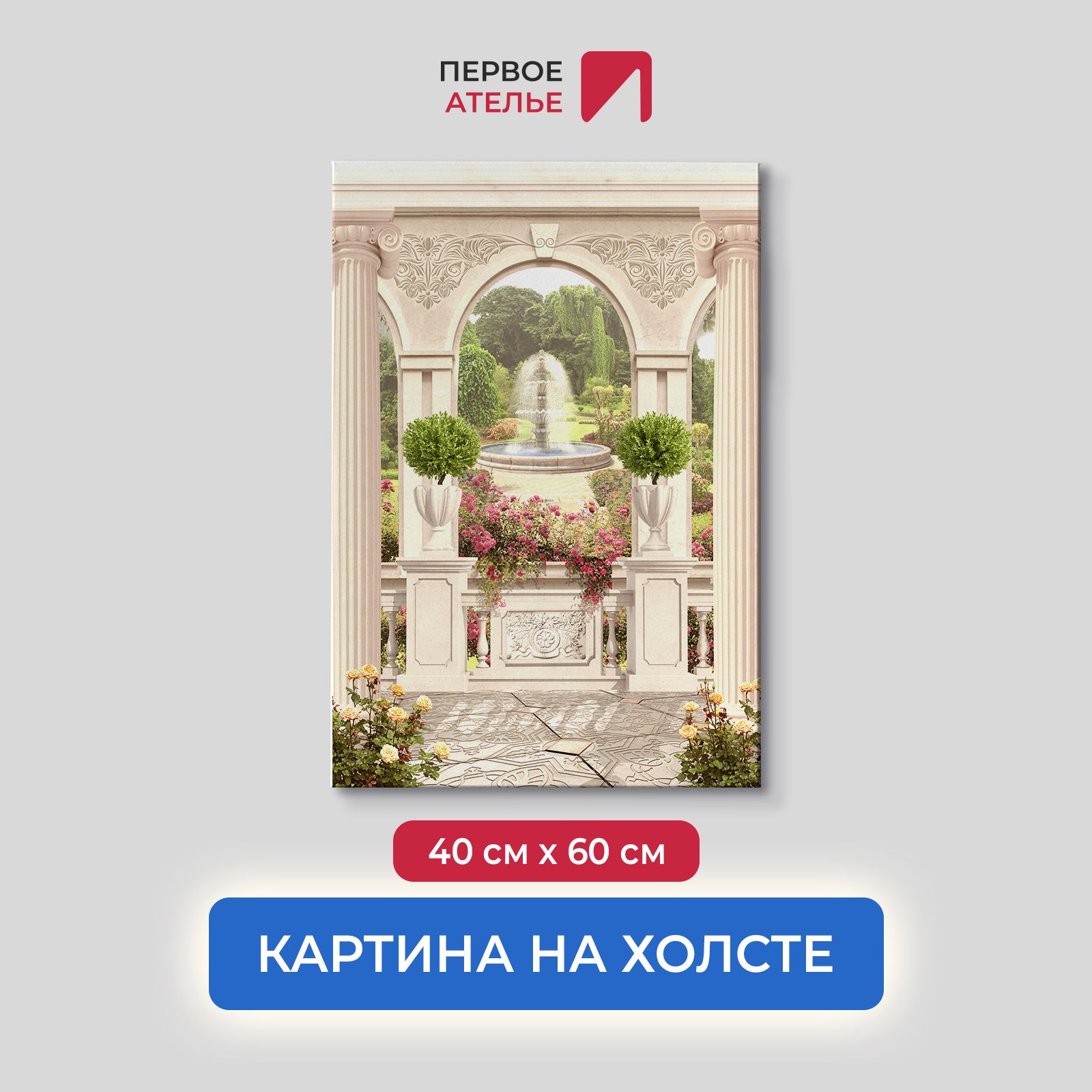 Картина на стену для интерьера ПЕРВОЕ АТЕЛЬЕ "Прекрасная веранда с видом на сад" 40х60 см, Прекрасная веранда с видом на сад
Картина на стену для интерьера ПЕРВОЕ АТЕЛЬЕ "Прекрасная веранда с видом на сад" 40х60 см, Прекрасная веранда с видом на сад