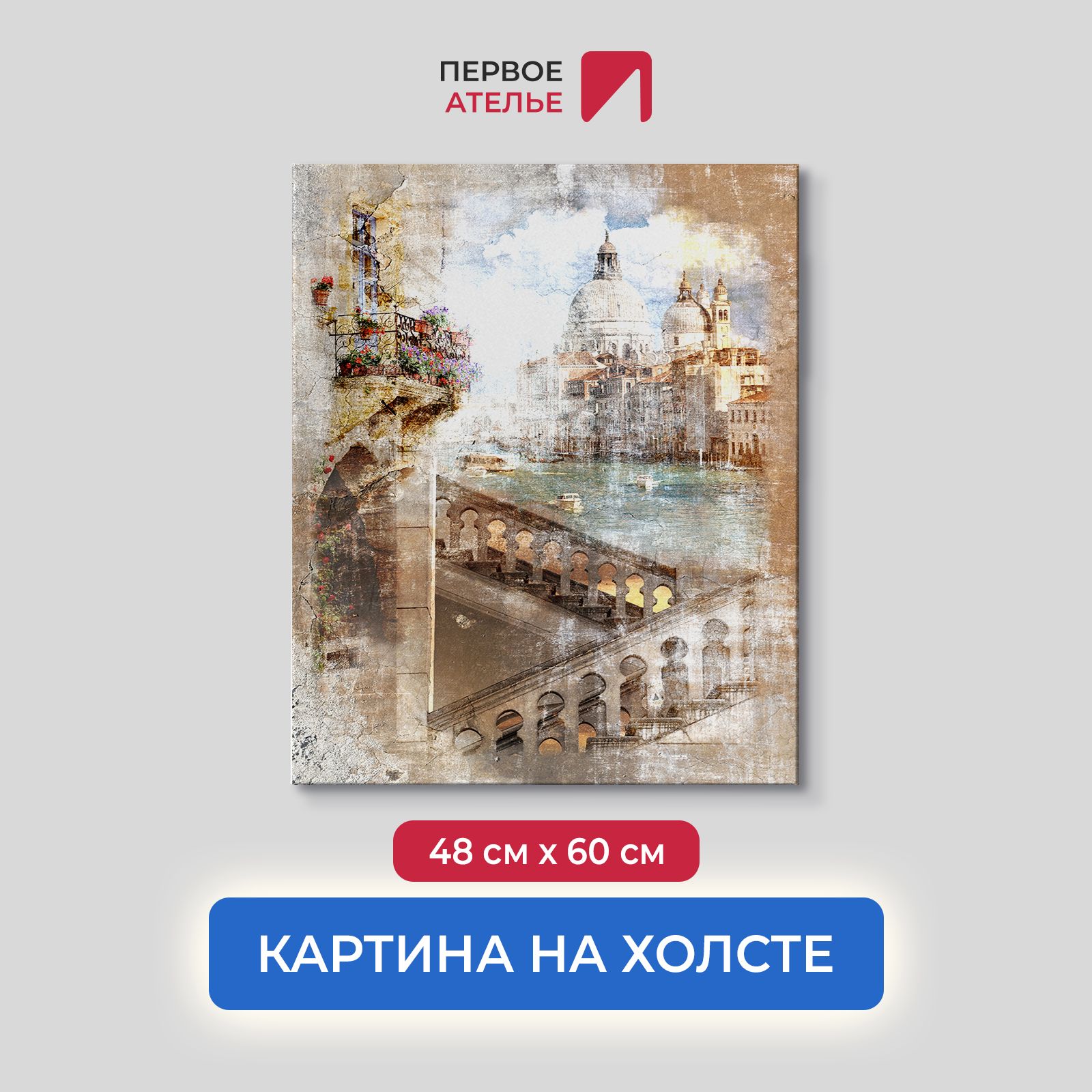 Картина на стену для интерьера ПЕРВОЕ АТЕЛЬЕ "Состаренная фотография Венеции" 48х60 см, Состаренная фотография Венеции
Картина на стену для интерьера ПЕРВОЕ АТЕЛЬЕ "Состаренная фотография Венеции" 48х60 см, Состаренная фотография Венеции