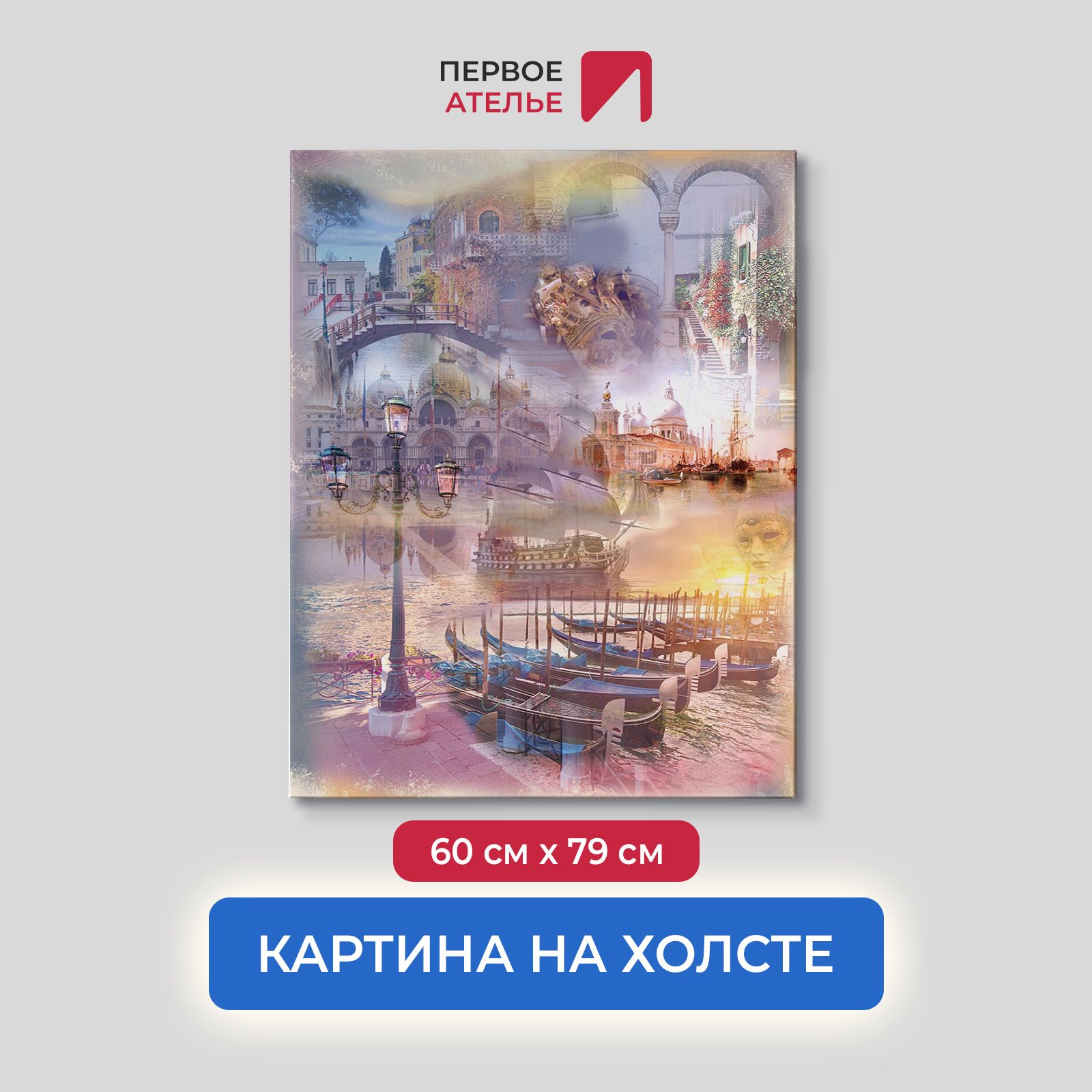 Картина на стену для интерьера ПЕРВОЕ АТЕЛЬЕ "Коллаж с различными видами Венеции" 60х79 см, Коллаж с различными видами Венеции
Картина на стену для интерьера ПЕРВОЕ АТЕЛЬЕ "Коллаж с различными видами Венеции" 60х79 см, Коллаж с различными видами Венеции
