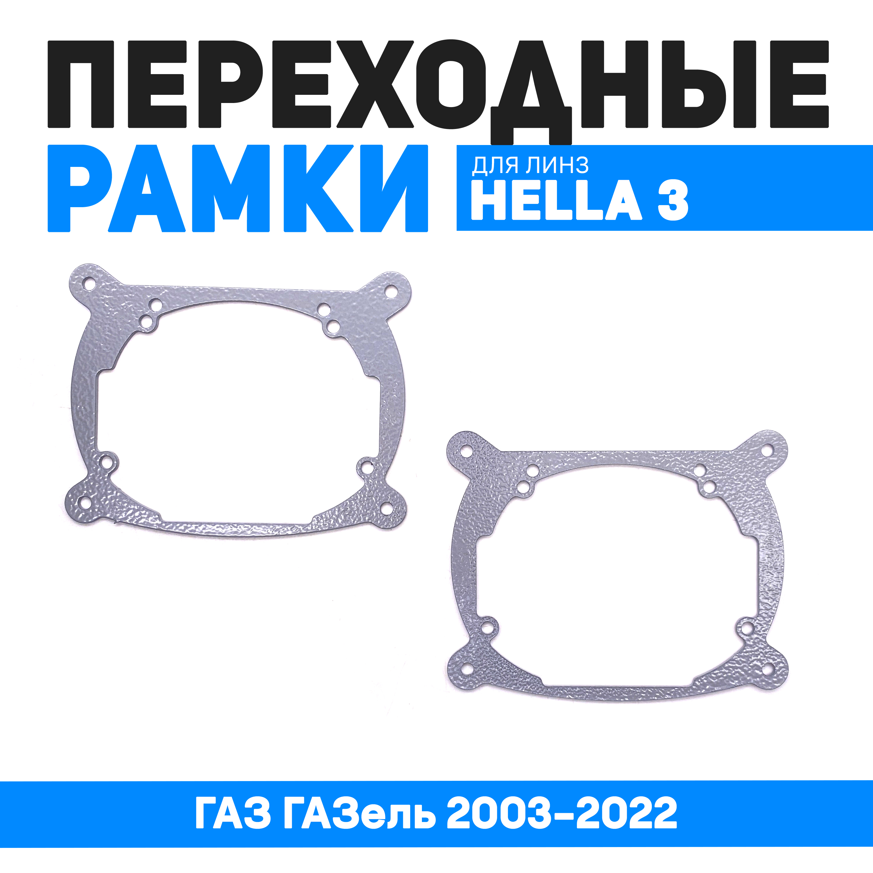 Переходные рамки Bunker-Svet ГАЗ ГАЗель 2003-2022 Без габарита Hella 3R, BUN-PR-203-Т2
Переходные рамки Bunker-Svet ГАЗ ГАЗель 2003-2022 Без габарита Hella 3R, BUN-PR-203-Т2
