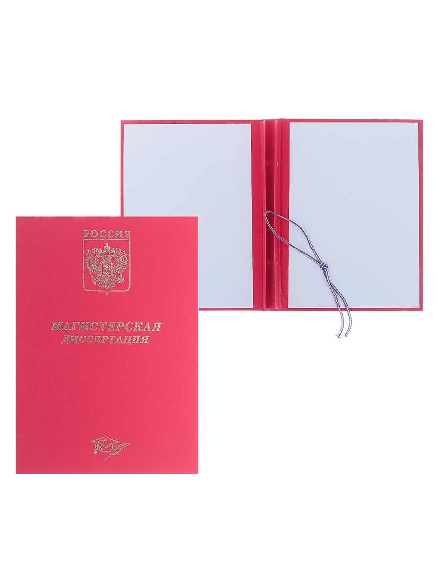 Папка Магистерская диссертация бумвинил, гребешки/сутаж, без бумаги, цвет красный (вмест, 10МР001
Папка Магистерская диссертация бумвинил, гребешки/сутаж, без бумаги, цвет красный (вмест, 10МР001