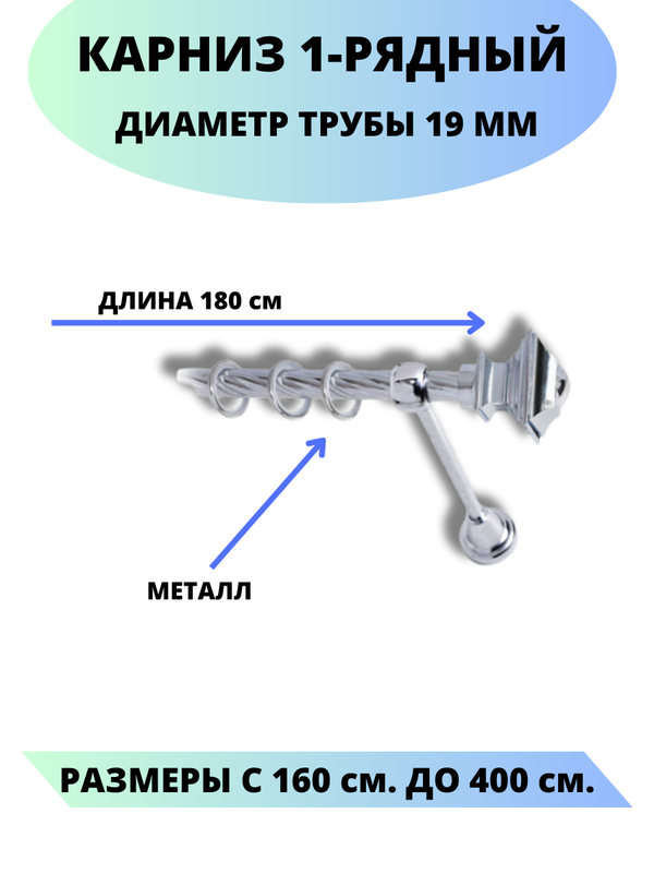 Карниз металлический Фаворит, 1-рядный, витой, D-19 мм., цвет хром, 1,8 м., Серебристый, Фаворит
Карниз металлический Фаворит, 1-рядный, витой, D-19 мм., цвет хром, 1,8 м., Серебристый, Фаворит