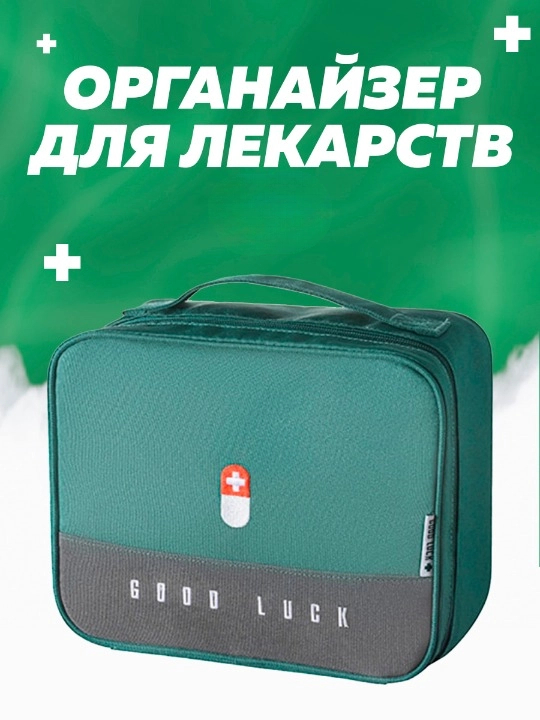 Органайзер аптечка для хранения лекарств GOOD HOME универсальная (Зеленый), new_aptechka
Органайзер аптечка для хранения лекарств GOOD HOME универсальная (Зеленый), new_aptechka
