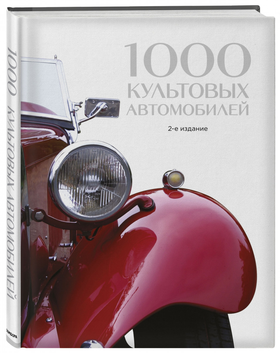 фото Книга 1000 культовых автомобилей. 2-е издание эксмо